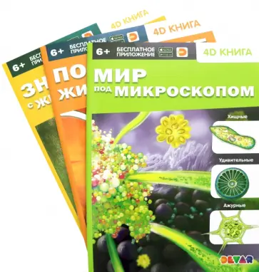 Мир под микроскопом. Подводные жители. Знакомство с животными. Комплект из 3-х книг обложка книги