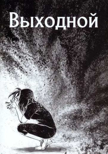 Kakeru Fuidjo - Выходной обложка книги