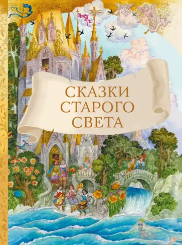 Андерсен, Перро - Сказки старого света Андерсен, Перро - Сказки старого света обложка книги