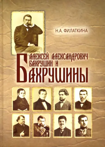 Наталия Филаткина - Алексей Александрович Бахрушин и Бахрушины обложка книги