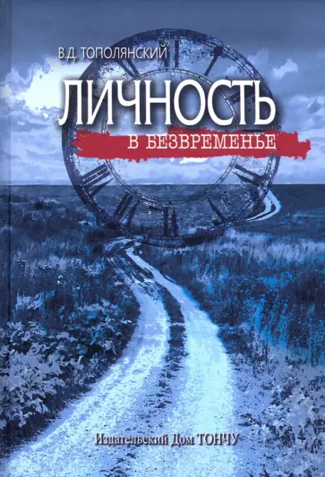 Виктор Тополянский - Личность в безвременье обложка книги