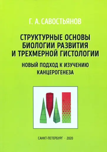 Геннадий Савостьянов - Структурные основы биологии развития и трехмерной гистологии. Новый подход к изучению канцерогенеза Геннадий Савостьянов - Структурные основы биологии развития и трехмерной гистологии. Новый подход к изучению канцерогенеза обложка книги
