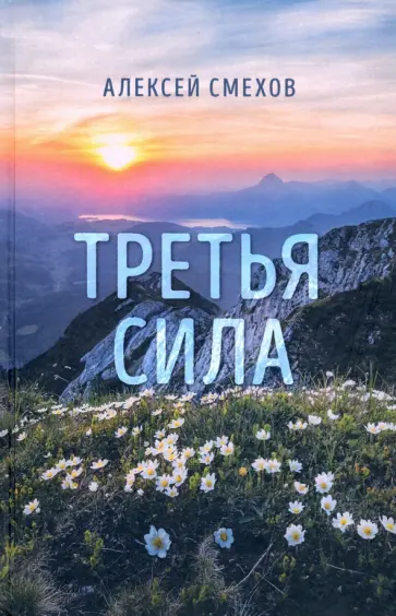Алексей Смехов - Третья сила. Стихотворения обложка книги