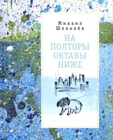 Михаил Шепелёв - На полторы октавы ниже. Стихи обложка книги