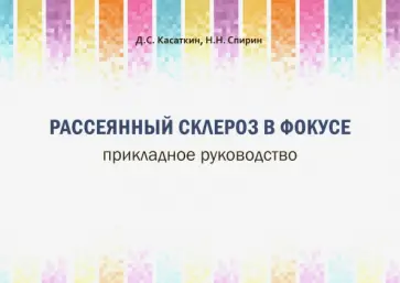 Касаткин, Спирин - Рассеянный склероз в фокусе. Прикладное руководство обложка книги