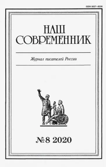 Журнал "Наш современник" № 8. 2020 обложка книги