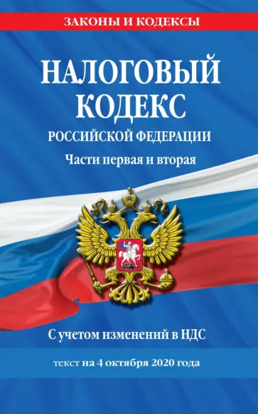 Налоговый кодекс Российской Федерации. Части 1 и 2. Текст с изменениями на 4 октября 2020 г. обложка книги