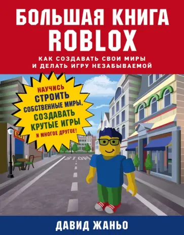 Давид Жаньо - Большая книга Roblox. Как создавать свои миры и делать игру незабываемой Давид Жаньо - Большая книга Roblox. Как создавать свои миры и делать игру незабываемой обложка книги