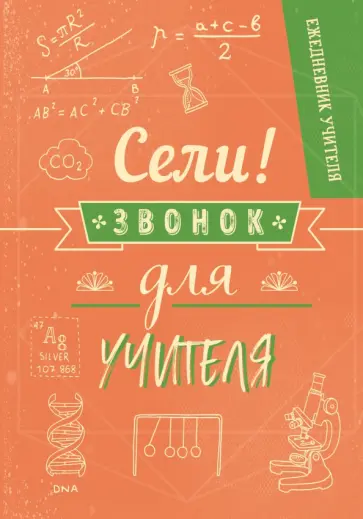 Ежедневник учителя "Сели, звонок для учителя!" (96 листов, А5, линия) Ежедневник учителя "Сели, звонок для учителя!" (96 листов, А5, линия) обложка книги