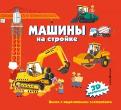 Машины на стройке обложка книги