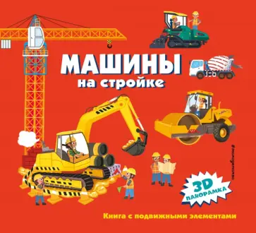 Машины на стройке Машины на стройке обложка книги