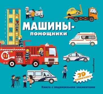 Машины-помощники Машины-помощники обложка книги