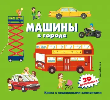 Машины в городе Машины в городе обложка книги
