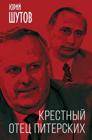 Юрий Шутов - Крестный отец питерских Юрий Шутов - Крестный отец питерских обложка книги