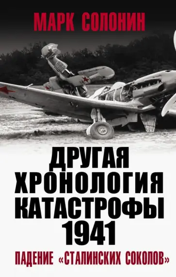 Марк Солонин - ДРУГАЯ хронология катастрофы 1941. Падение «сталинских соколов» Марк Солонин - ДРУГАЯ хронология катастрофы 1941. Падение «сталинских соколов» обложка книги