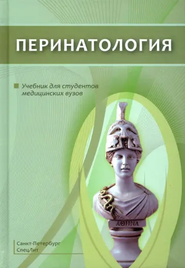Шабалов, Гайворонских - Перинатология. Учебник для студентов медицинских вузов обложка книги