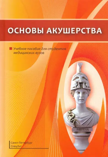 Шмидт, Гайворонский - Основы акушерства. Учебное пособие Шмидт, Гайворонский - Основы акушерства. Учебное пособие обложка книги