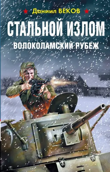 Даниил Веков - Стальной излом. Волоколамский рубеж Даниил Веков - Стальной излом. Волоколамский рубеж обложка книги