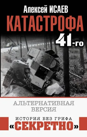 Александр Исаев - Катастрофа 41-го. Альтернативная версия обложка книги