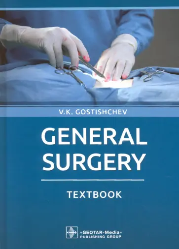Виктор Гостищев - General Surgery. Textbook Виктор Гостищев - General Surgery. Textbook обложка книги