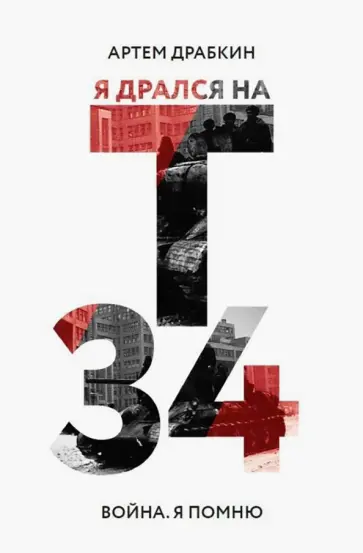 Артем Драбкин - Я дрался на Т-34 Артем Драбкин - Я дрался на Т-34 обложка книги