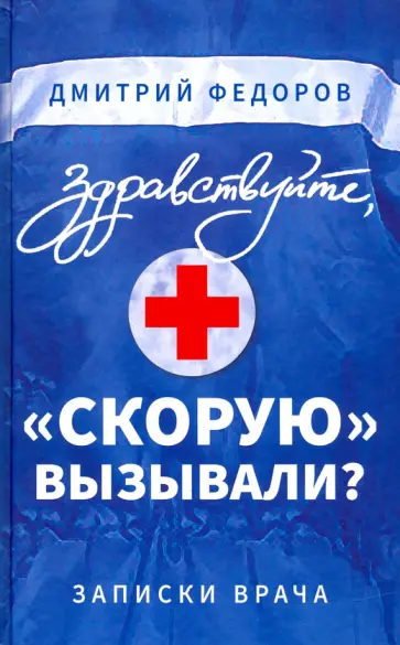 Дмитрий Федоров - Здравствуйте, "скорую" вызывали? Записки врача обложка книги