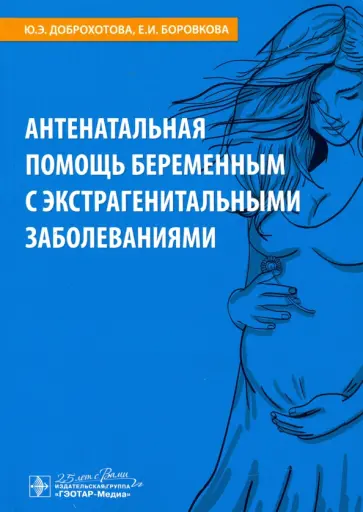 Доброхотова, Боровкова - Антенатальная помощь беременным с экстрагенитальными заболеваниями Доброхотова, Боровкова - Антенатальная помощь беременным с экстрагенитальными заболеваниями обложка книги