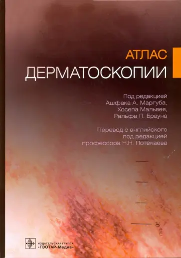 Маргуб, Браун - Атлас дерматоскопии обложка книги