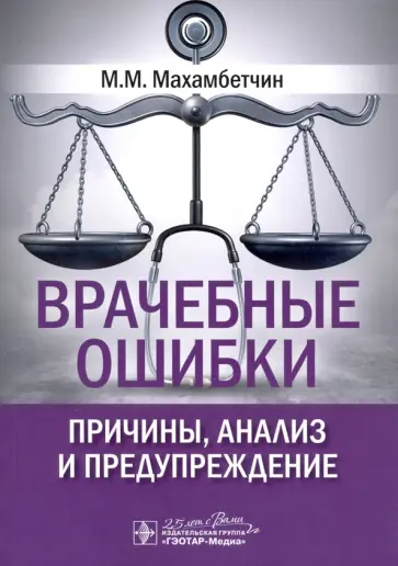 Мурат Махамбетчин - Врачебные ошибки. Причины, анализ и предупреждение обложка книги