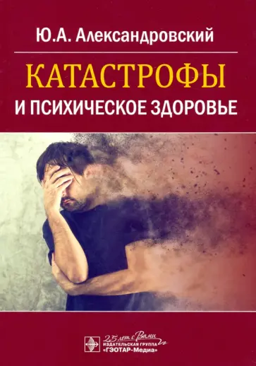 Юрий Александровский - Катастрофы и психическое здоровье Юрий Александровский - Катастрофы и психическое здоровье обложка книги