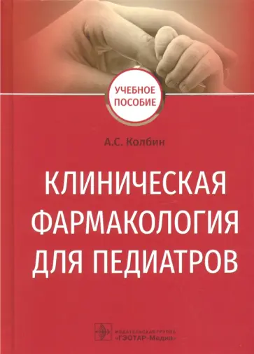 Алексей Колбин - Клиническая фармакология для педиатров. Учебное пособие Алексей Колбин - Клиническая фармакология для педиатров. Учебное пособие обложка книги