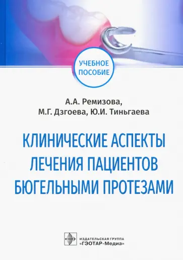 Ремизова, Дзгоева - Клинические аспекты лечения пациентов бюгельными протезами. Учебное пособие обложка книги