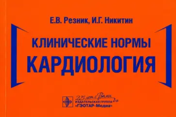 Резник, Никитин - Клинические нормы. Кардиология Резник, Никитин - Клинические нормы. Кардиология обложка книги