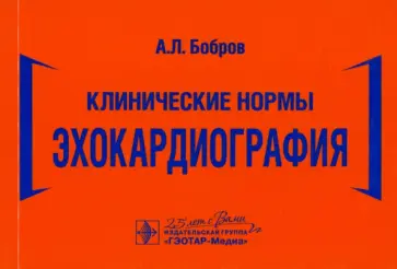 Андрей Бобров - Клинические нормы. Эхокардиография обложка книги
