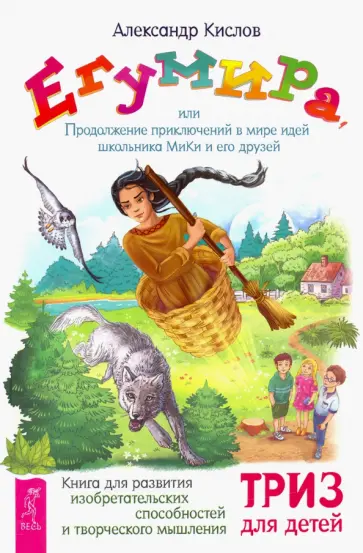 Александр Кислов - Егумира,или Продолжение приключений МиКи (3589) обложка книги