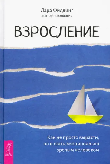 Лара Филдинг - Взросление. Как не просто вырасти, но и стать эмоционально зрелым человеком обложка книги