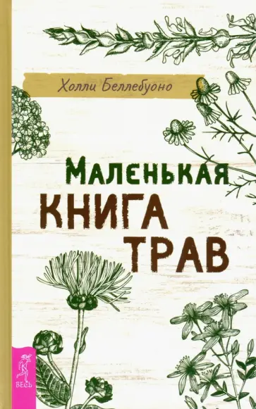 Холли Беллебуоно - Маленькая книга трав Холли Беллебуоно - Маленькая книга трав обложка книги