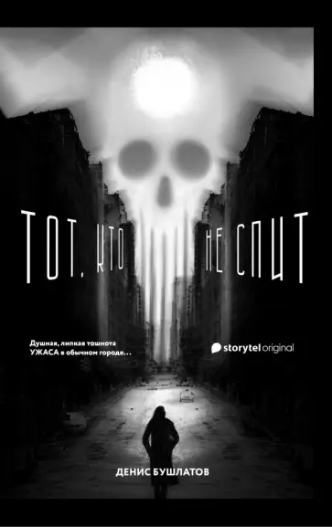 Денис Бушлатов - Тот, кто не спит обложка книги