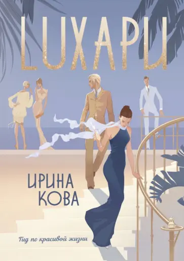 Ирина Кова - Лухари обложка книги