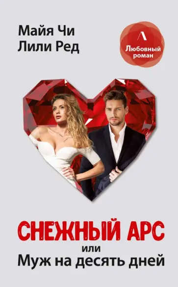 Чи, Ред - Снежный Арс, или Муж на 10 дней обложка книги