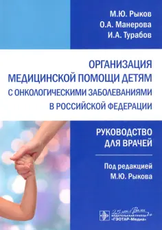 Рыков, Турабов - Организация медицинской помощи детям с онкологическими заболеваниями в РФ. Руководство обложка книги