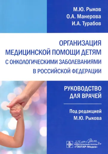 Рыков, Турабов - Организация медицинской помощи детям с онкологическими заболеваниями в РФ. Руководство Рыков, Турабов - Организация медицинской помощи детям с онкологическими заболеваниями в РФ. Руководство обложка книги