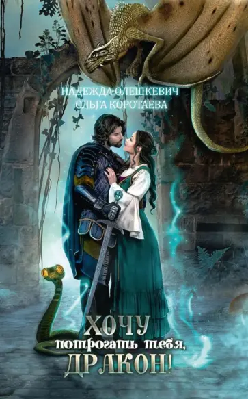 Олешкевич, Коротаева - Хочу потрогать тебя, дракон! обложка книги