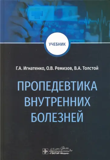 Игнатенко, Ремизов - Пропедевтика внутренних болезней. Учебник Игнатенко, Ремизов - Пропедевтика внутренних болезней. Учебник обложка книги