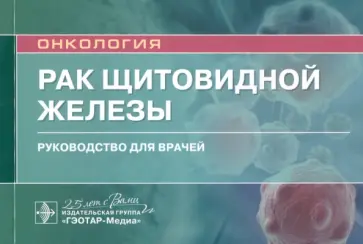 Романчишен, Решетов - Рак щитовидной железы. Руководство Романчишен, Решетов - Рак щитовидной железы. Руководство обложка книги