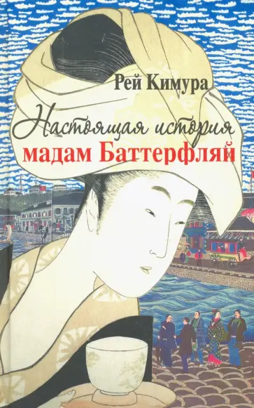 Рей Кимура - Настоящая история мадам Баттерфляй обложка книги