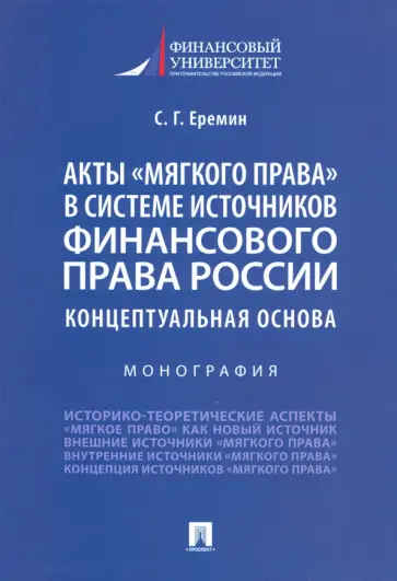 Сергей Еремин - Акты «мягкого права» в системе источников финансового права России. Концептуальная основа обложка книги