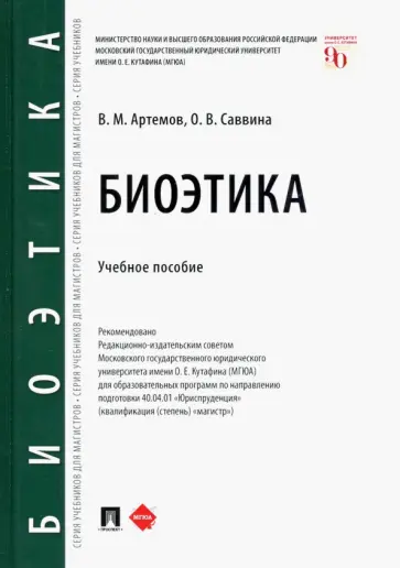 Артемов, Саввина - Биоэтика. Учебное пособие Артемов, Саввина - Биоэтика. Учебное пособие обложка книги