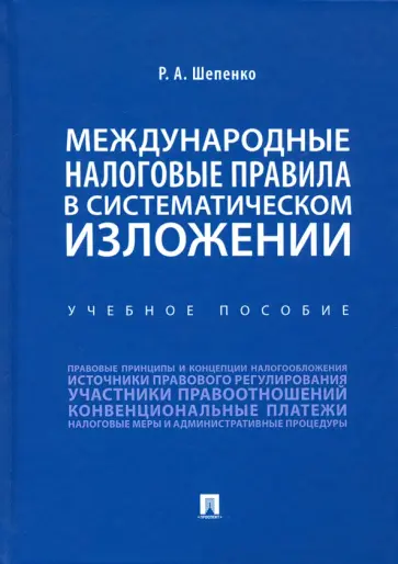 Роман Шепенко - Международные налоговые правила в систематическом изложении. Учебное пособие обложка книги