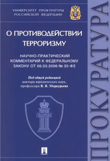 Агапов, Борисов - Научно-практический комментарий к Федеральному закону № 35-ФЗ «О противодействии терроризму» обложка книги
